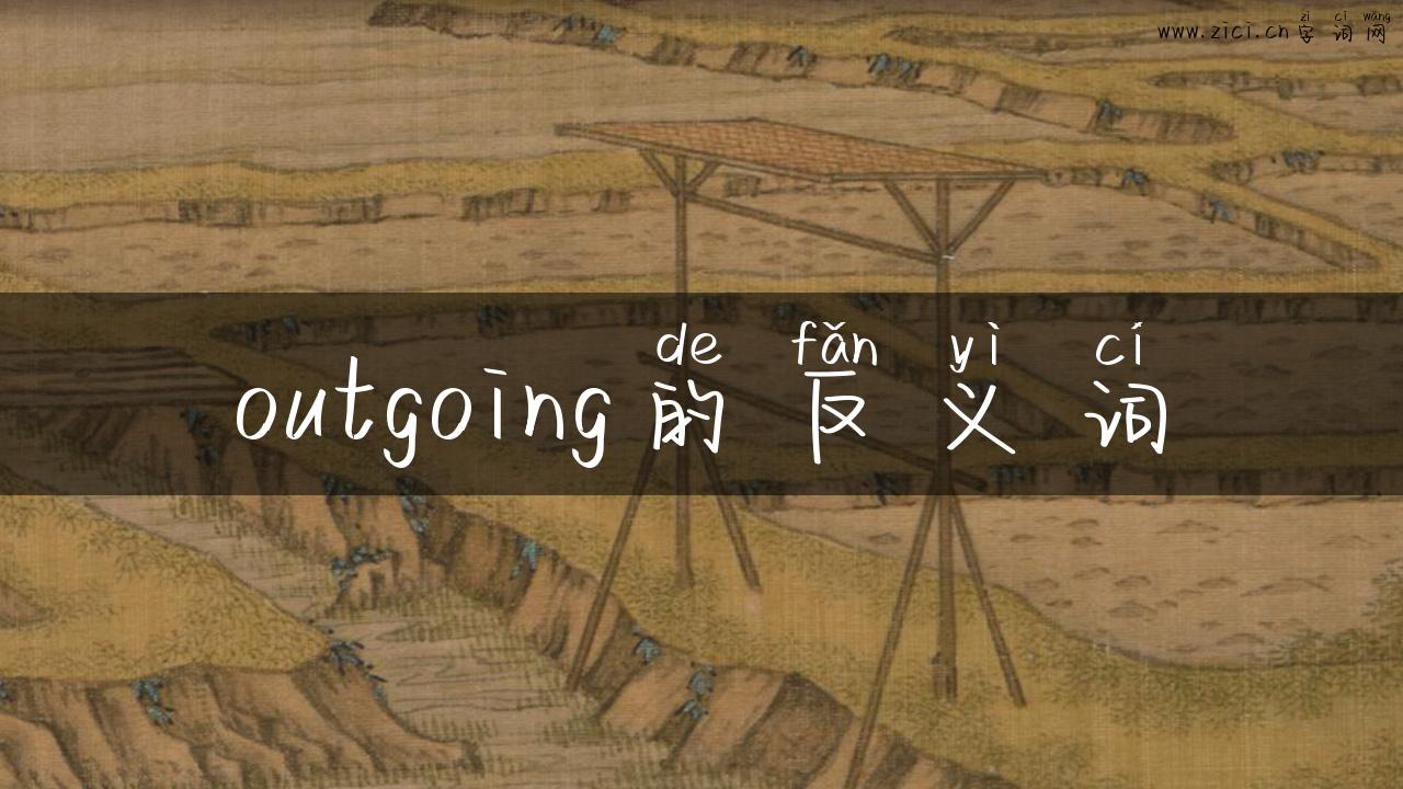 outgoing的反义词