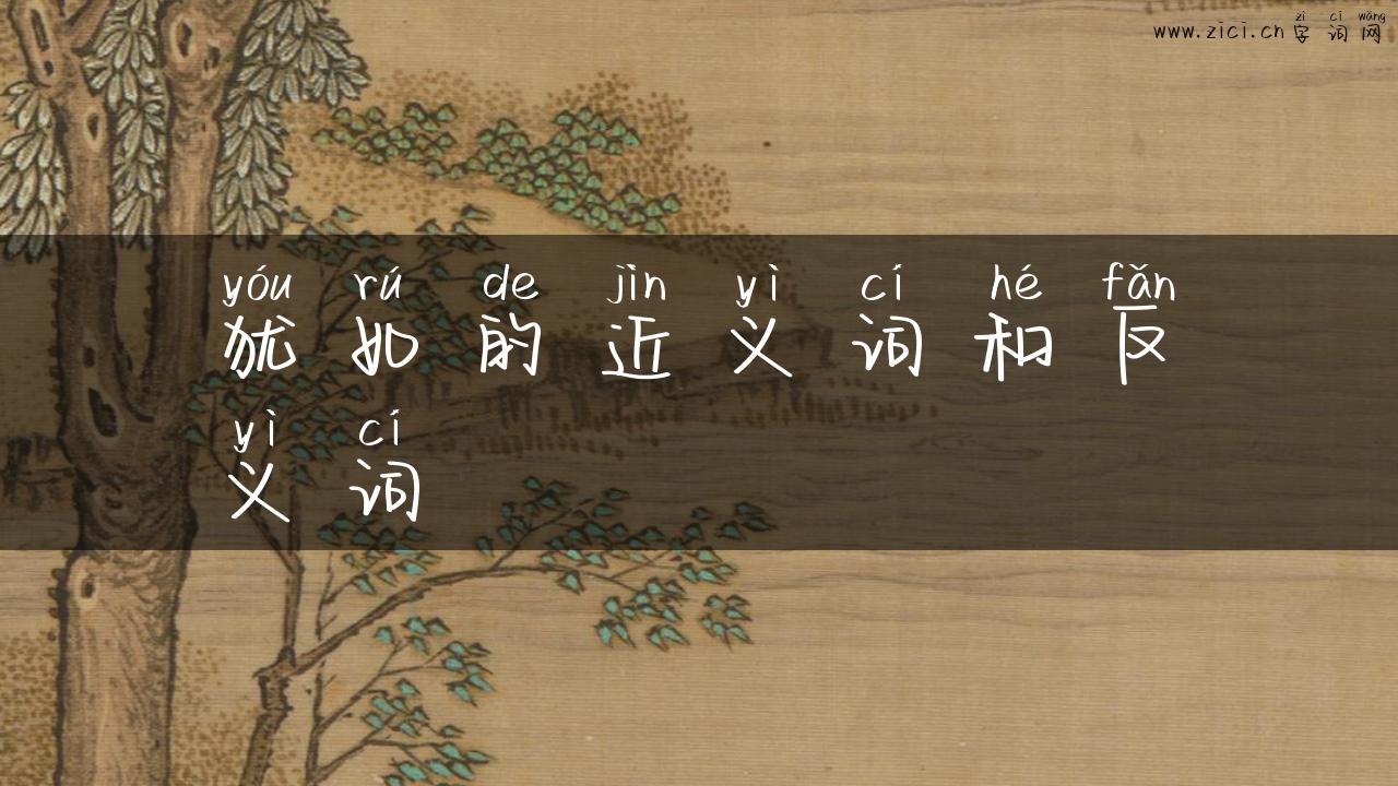 犹如的近义词和反义词