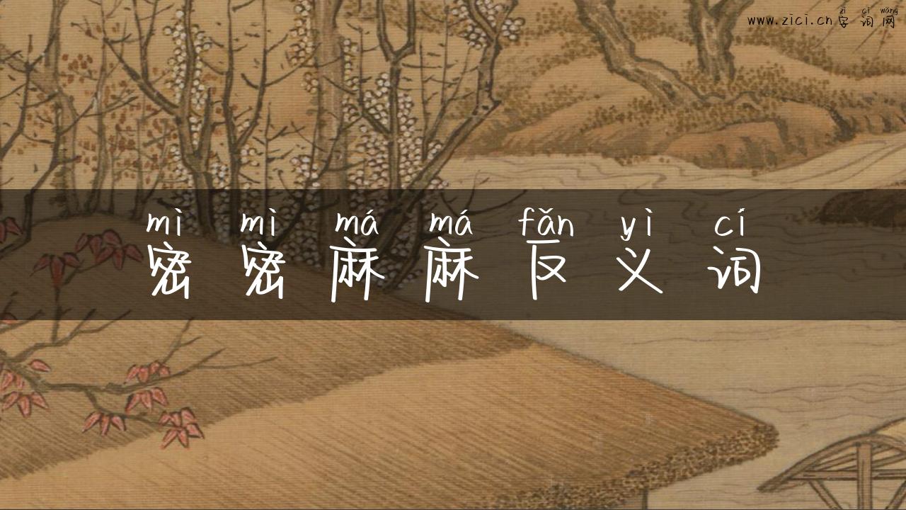 密密麻麻反义词