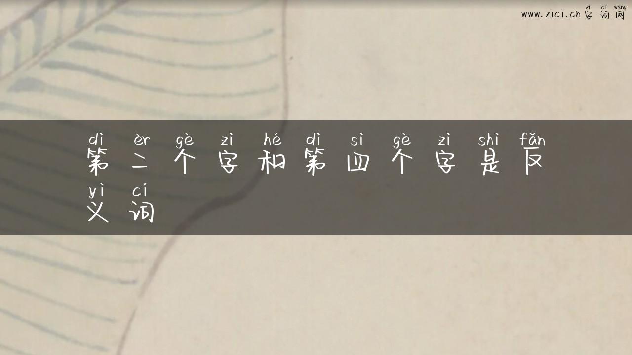 第二个字和第四个字是反义词
