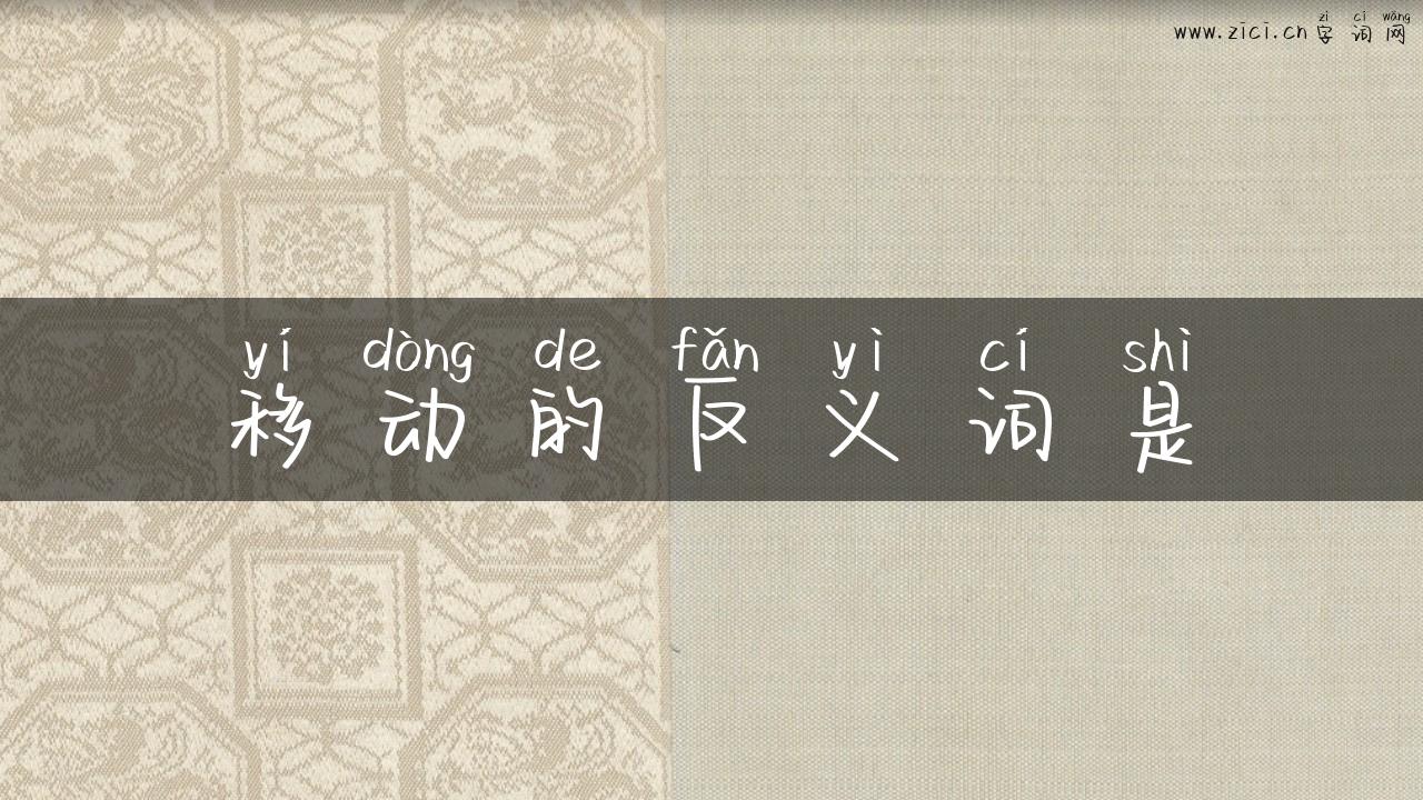 移动的反义词是