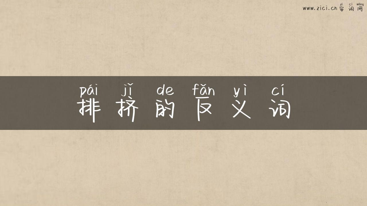 排挤的反义词