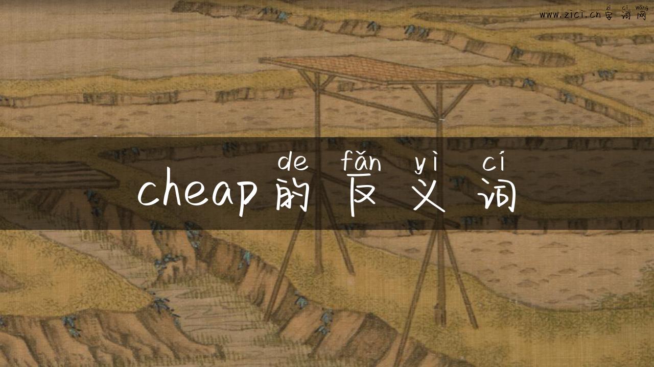 cheap的反义词