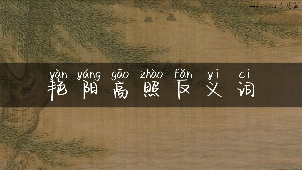 艳阳高照反义词