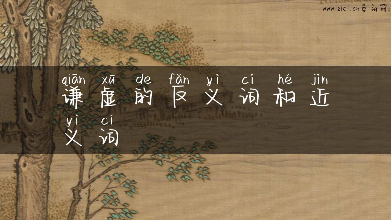 谦虚的反义词和近义词