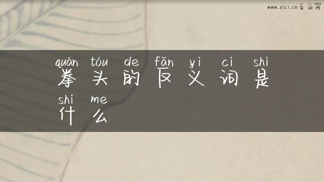 拳头的反义词是什么