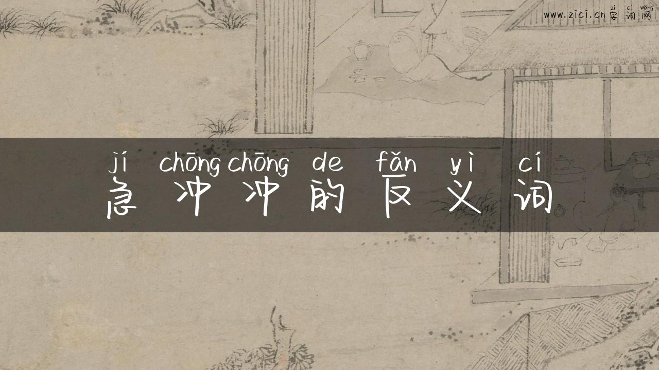 急冲冲的反义词