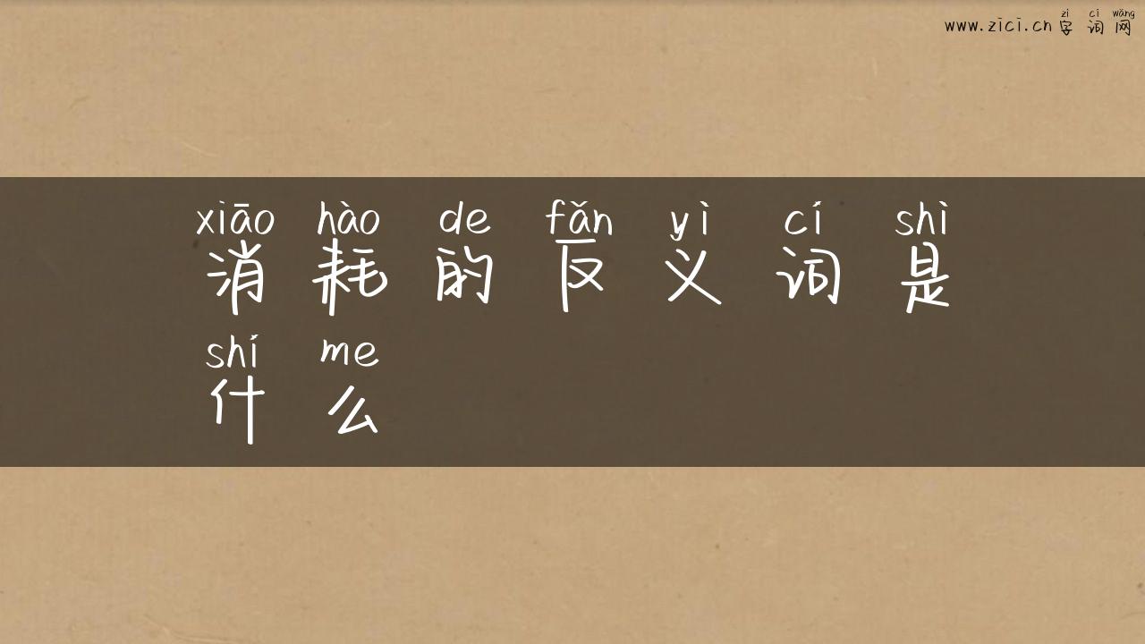 消耗的反义词是什么