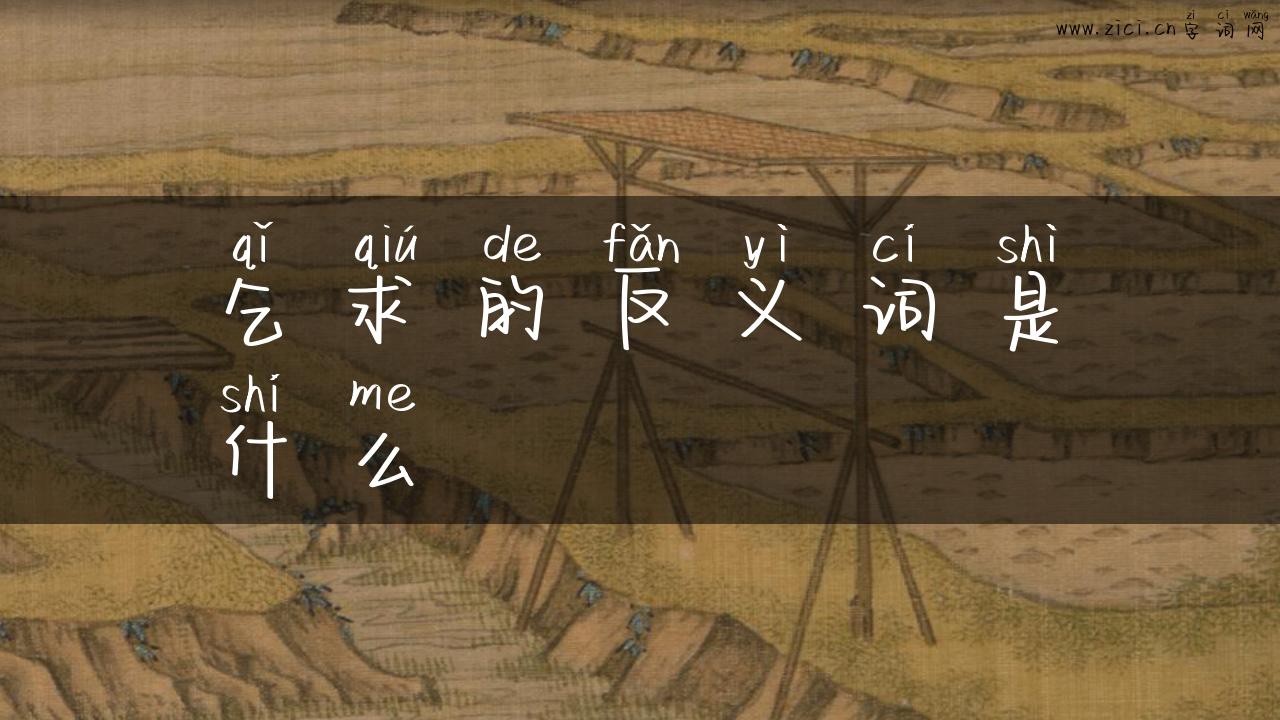 乞求的反义词是什么