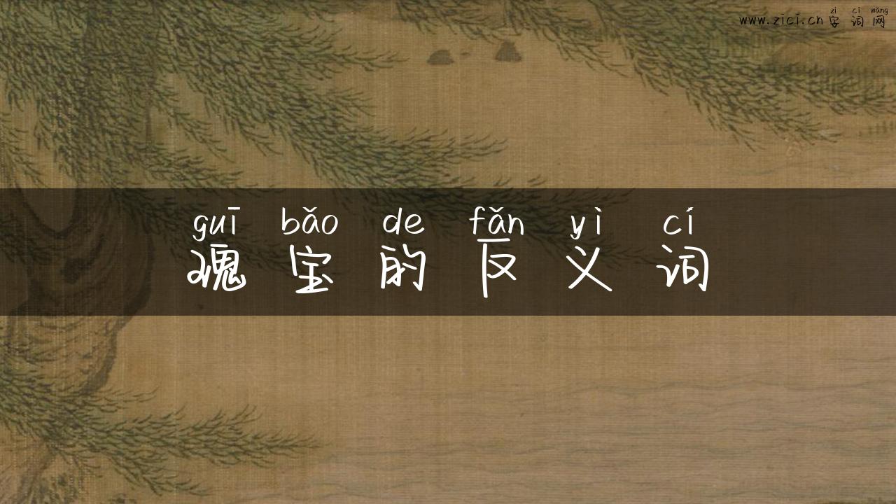 瑰宝的反义词