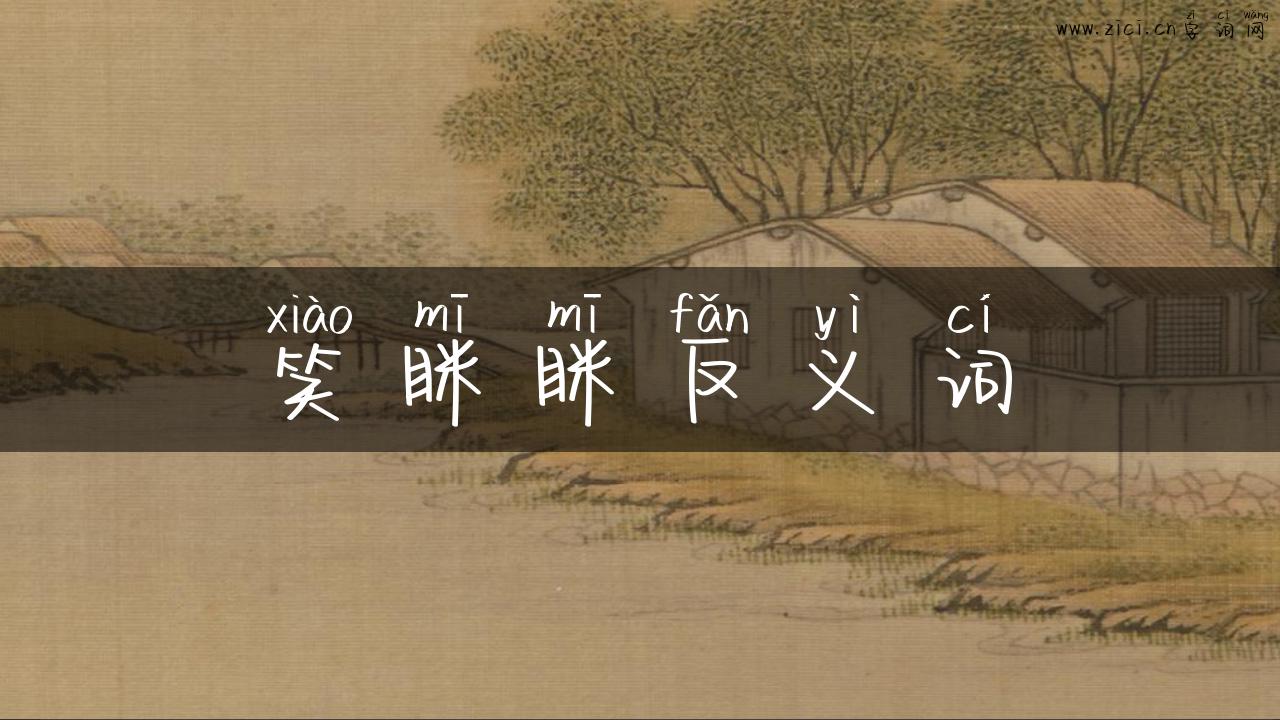 笑眯眯反义词