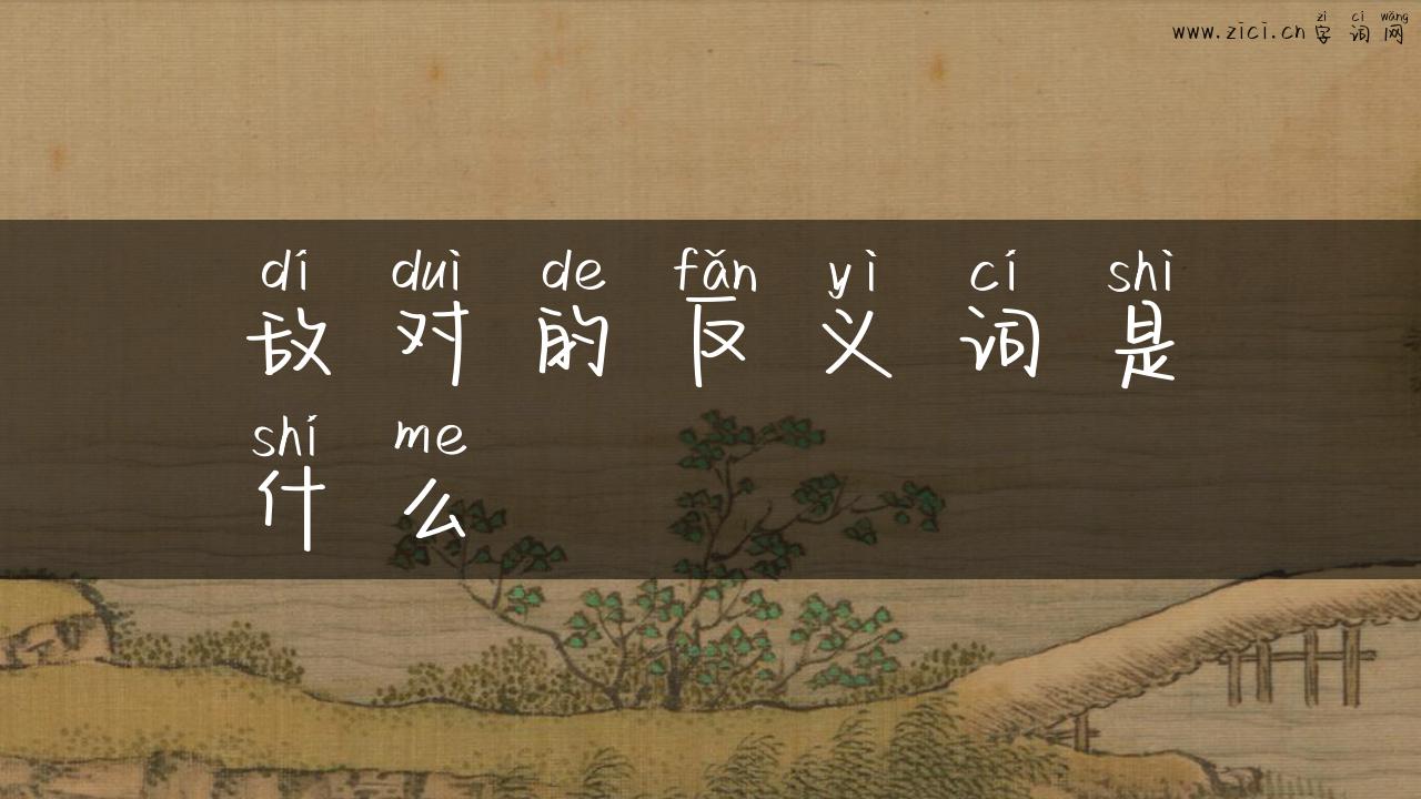 敌对的反义词是什么