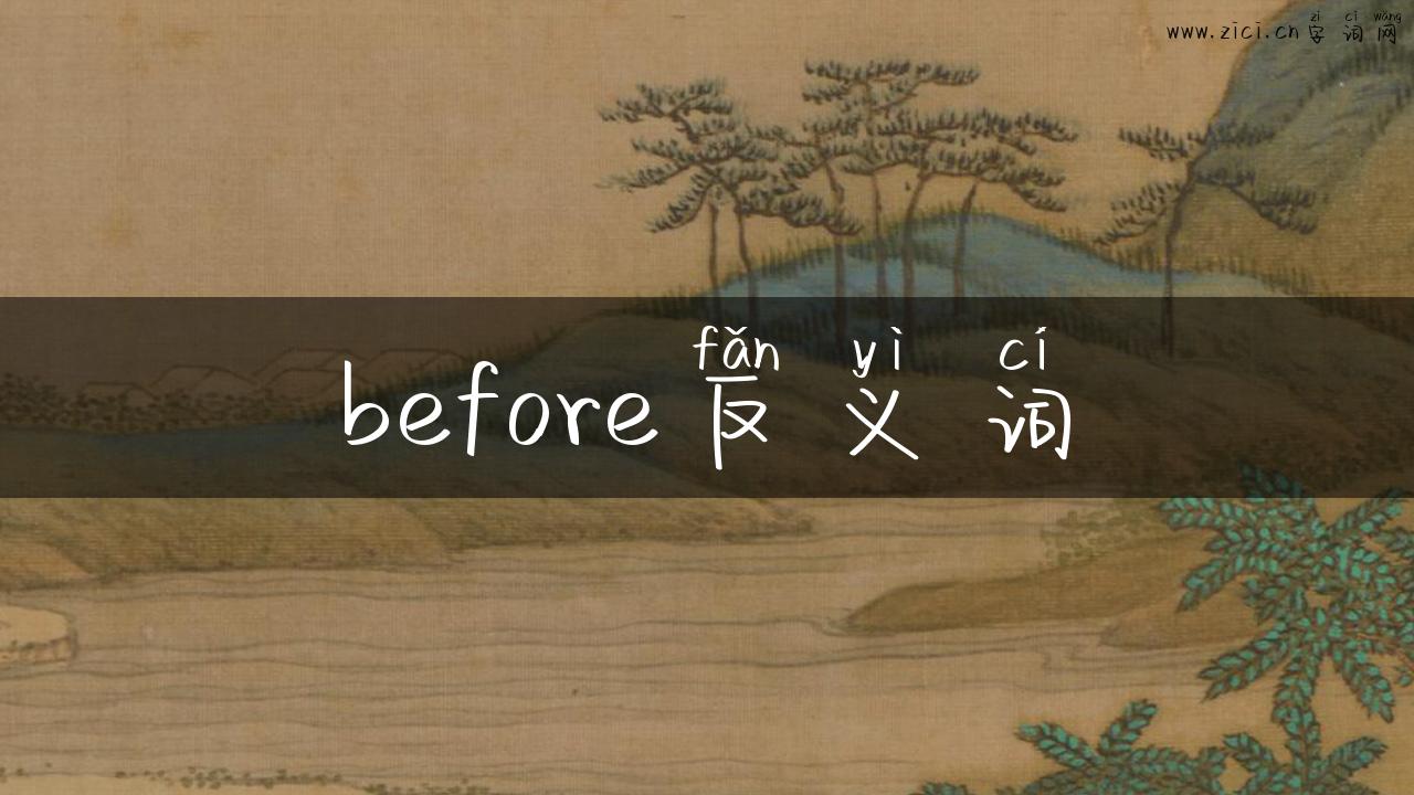 before反义词