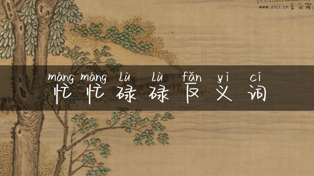 忙忙碌碌反义词