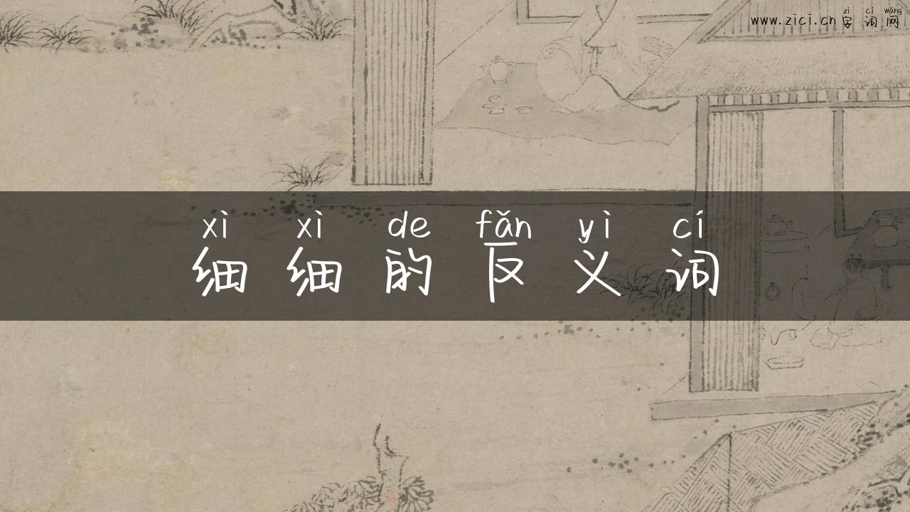 细细的反义词