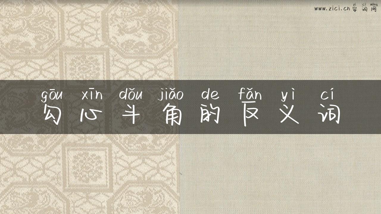 勾心斗角的反义词