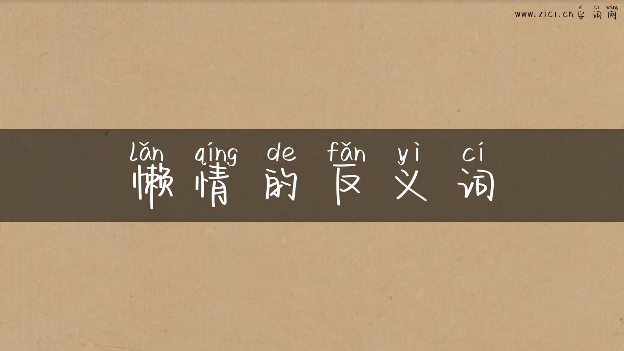 懒情的反义词
