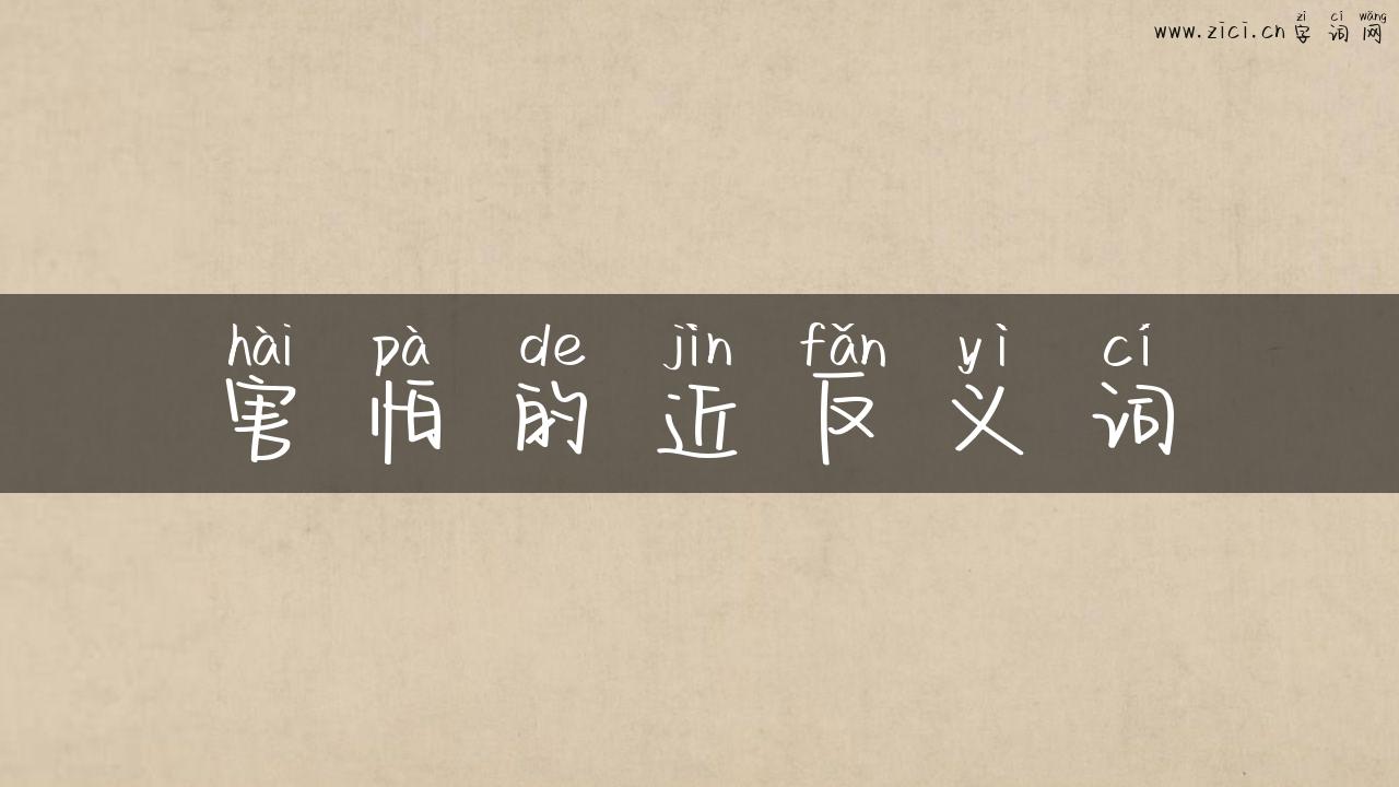 害怕的近反义词