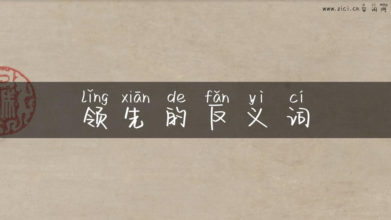 领先的反义词