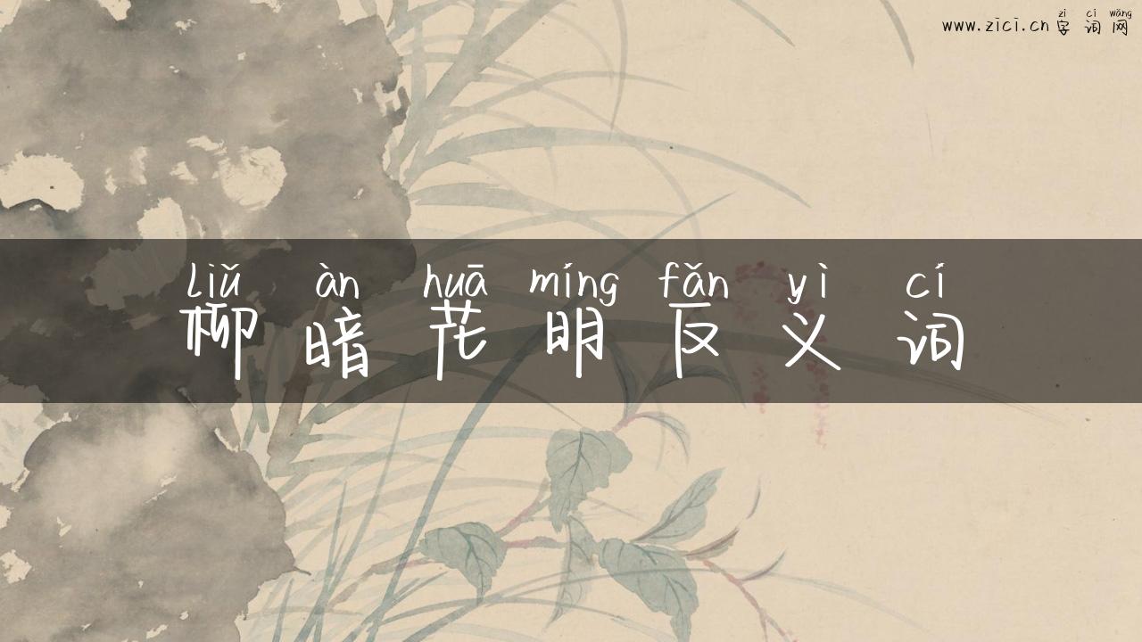 柳暗花明反义词