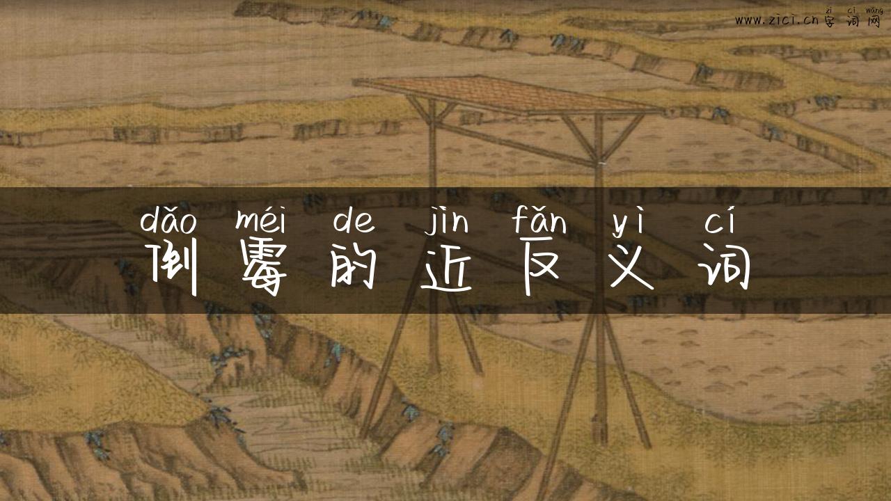 倒霉的近反义词
