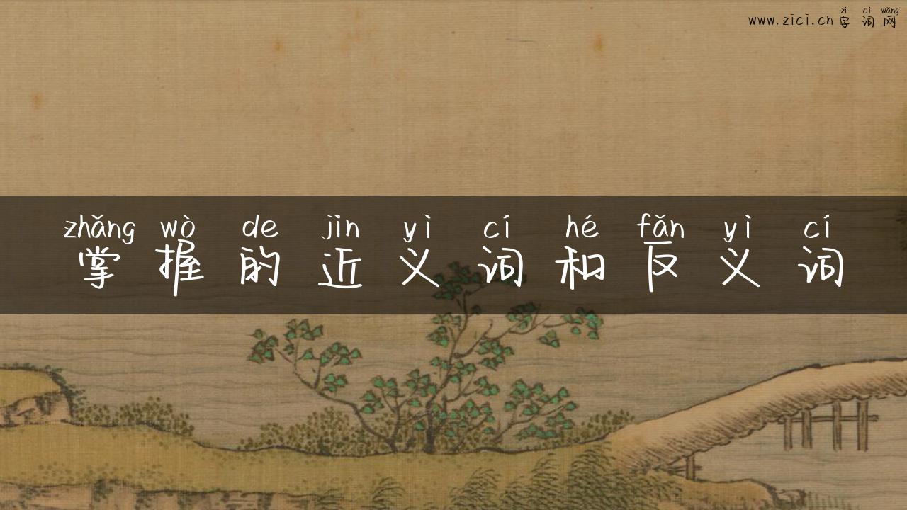 掌握的近义词和反义词