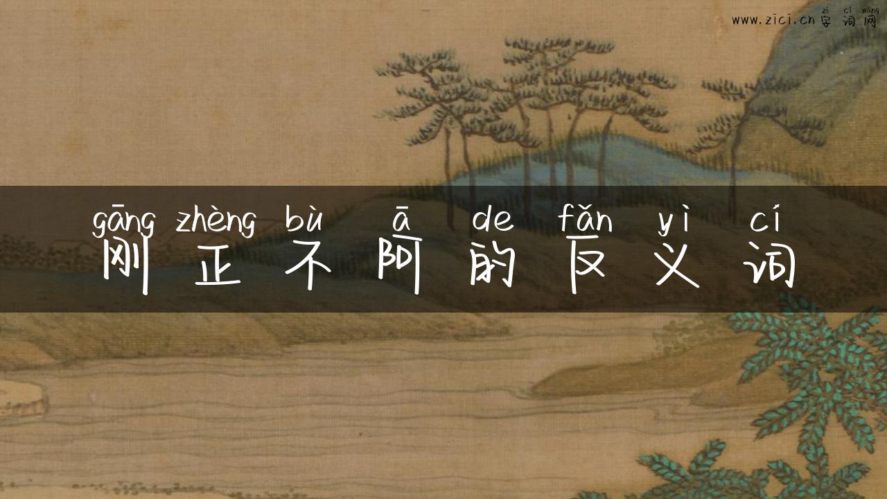 刚正不阿的反义词
