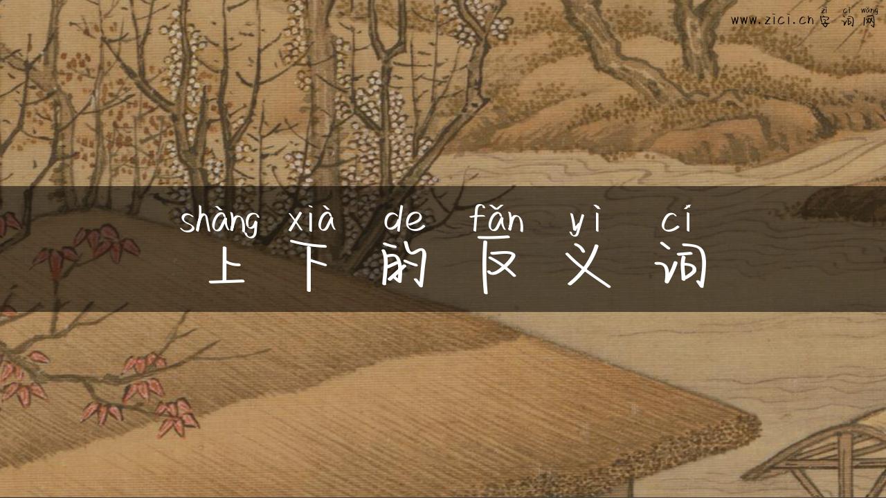 上下的反义词