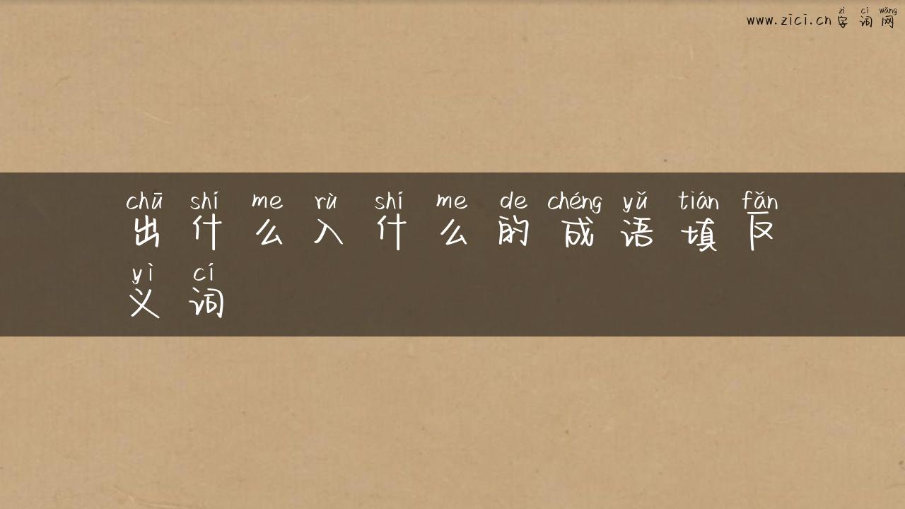 出什么入什么的成语填反义词
