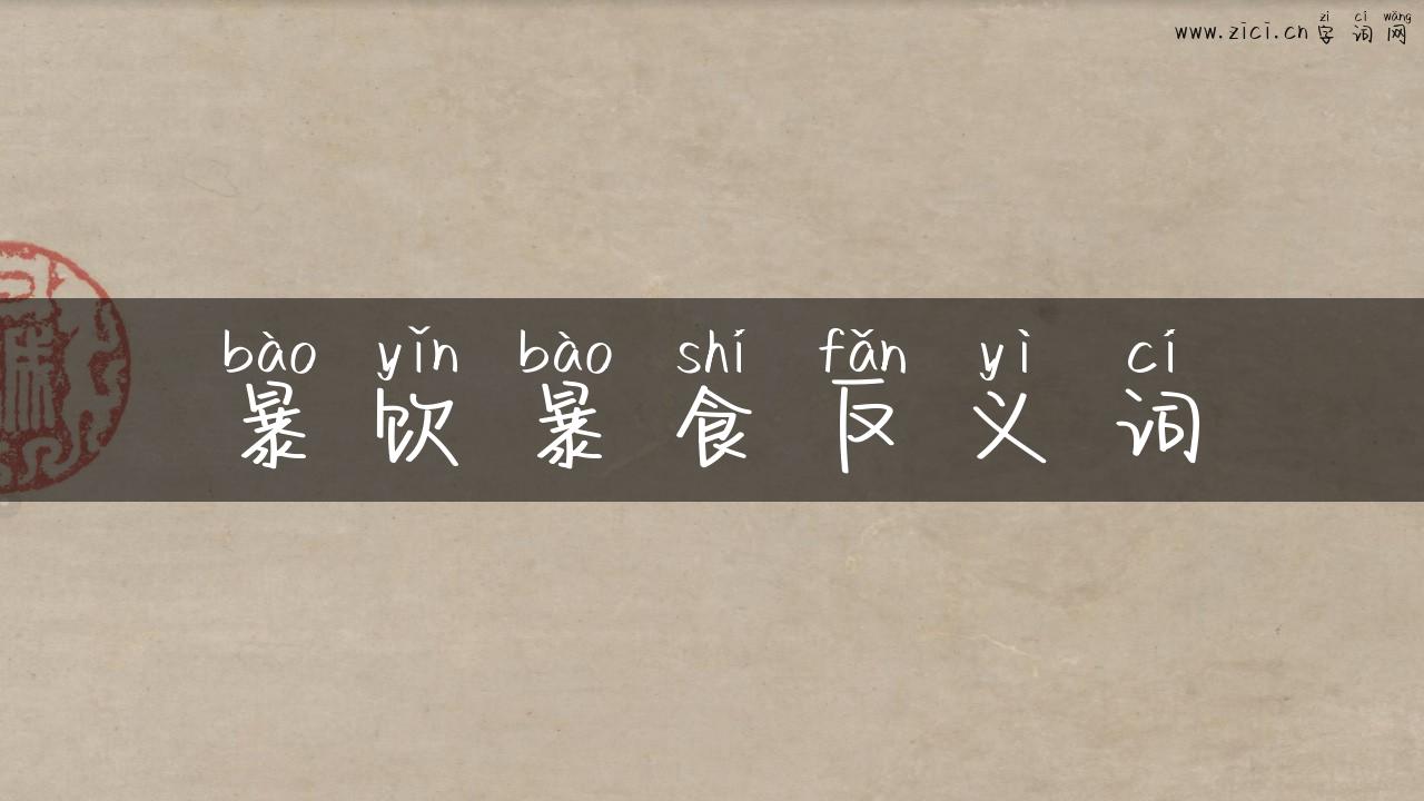 暴饮暴食反义词