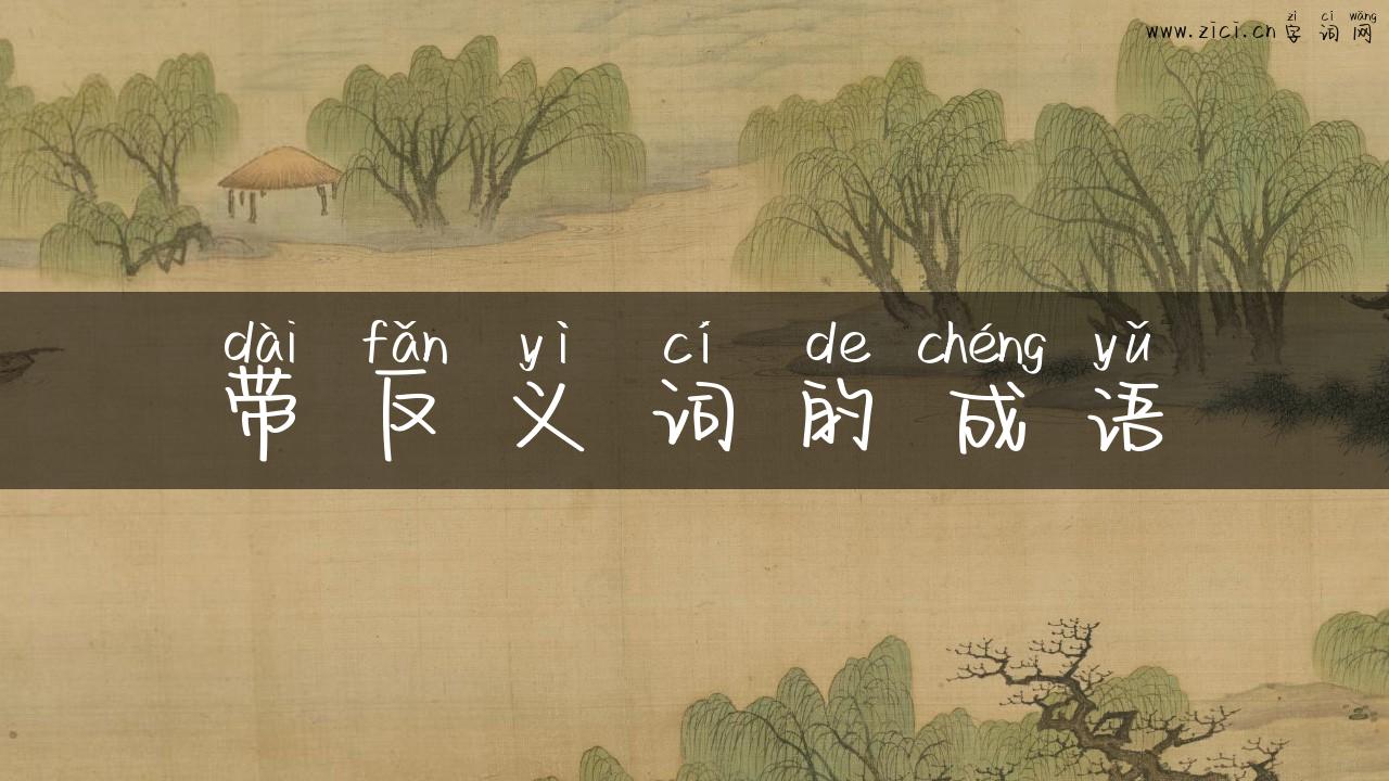 带反义词的成语
