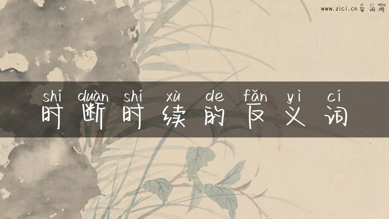 时断时续的反义词