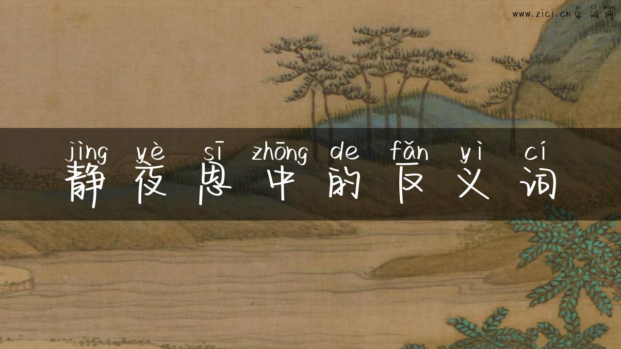 静夜思中的反义词