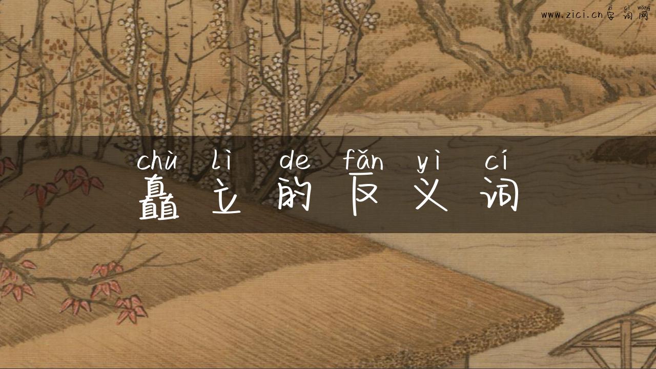 矗立的反义词