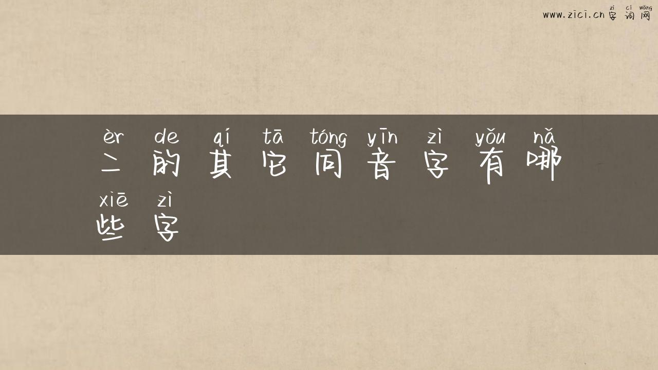二的其它同音字有哪些字