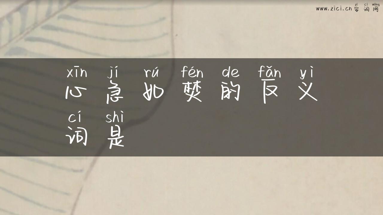 心急如焚的反义词是