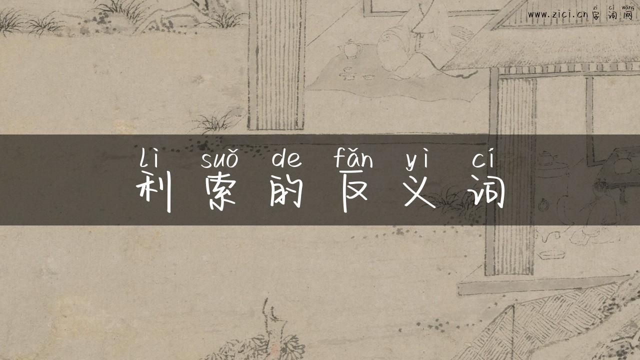 利索的反义词