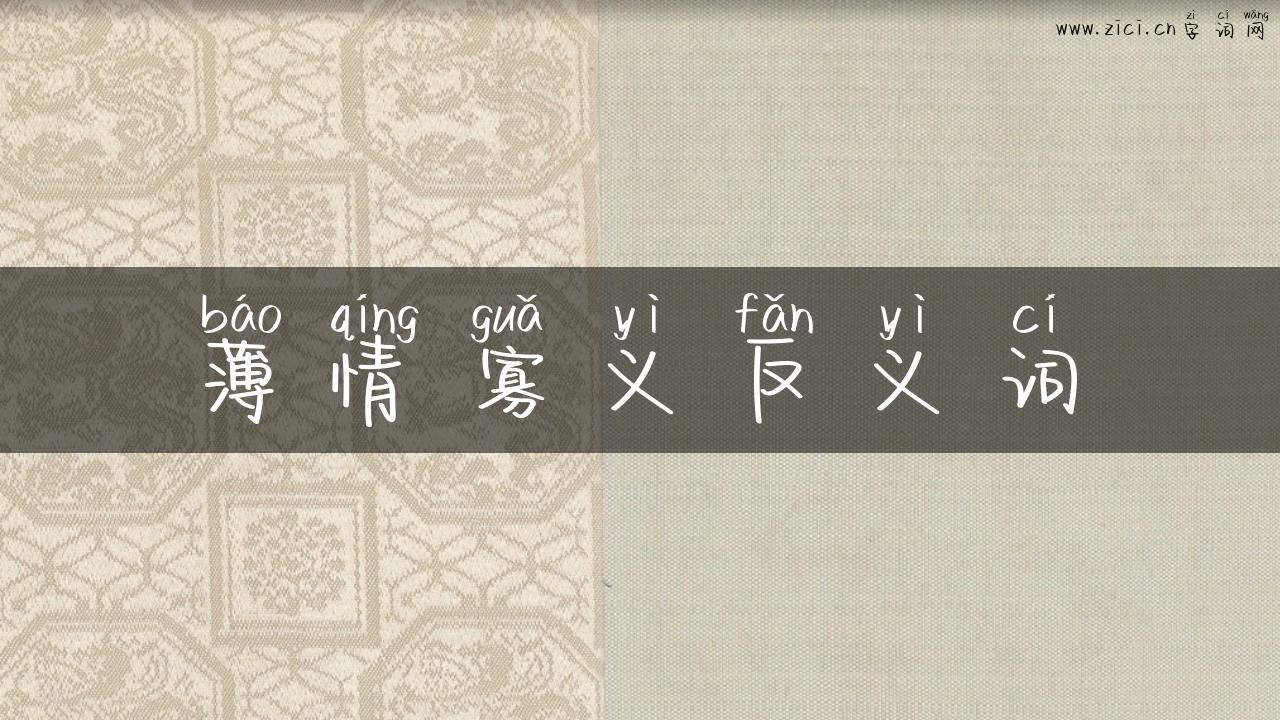 薄情寡义反义词