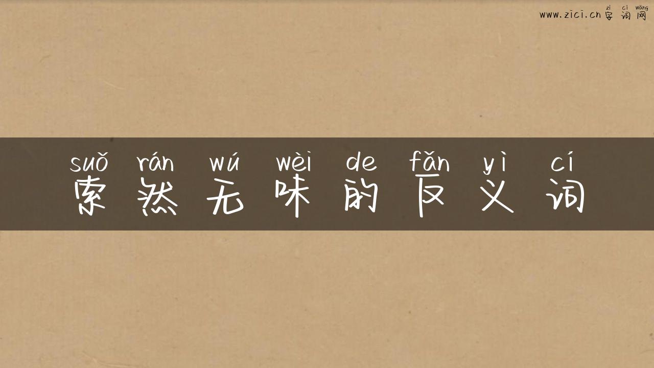 索然无味的反义词