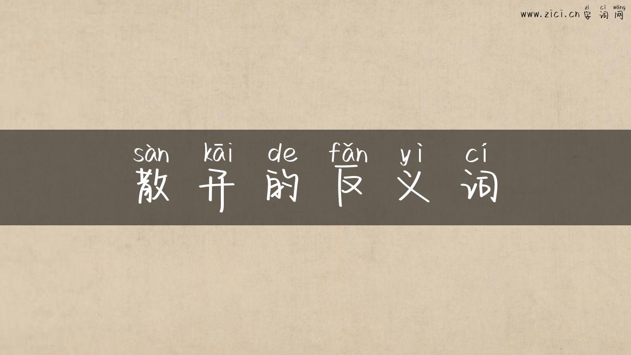 散开的反义词