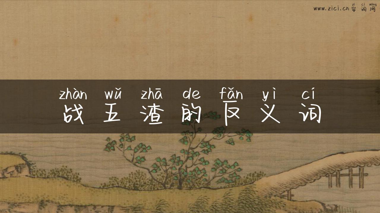 战五渣的反义词