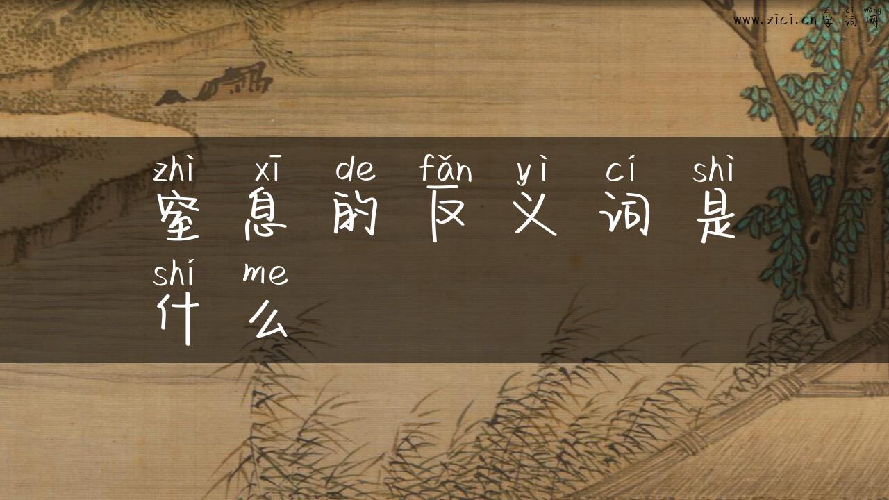 窒息的反义词是什么
