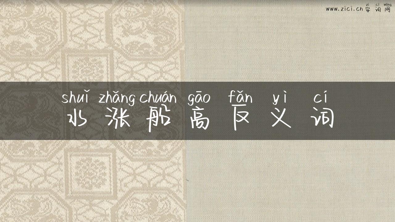 水涨船高反义词