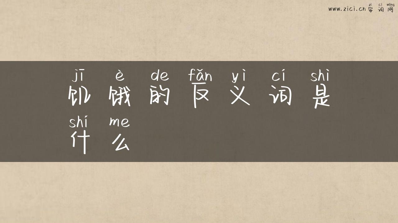 饥饿的反义词是什么