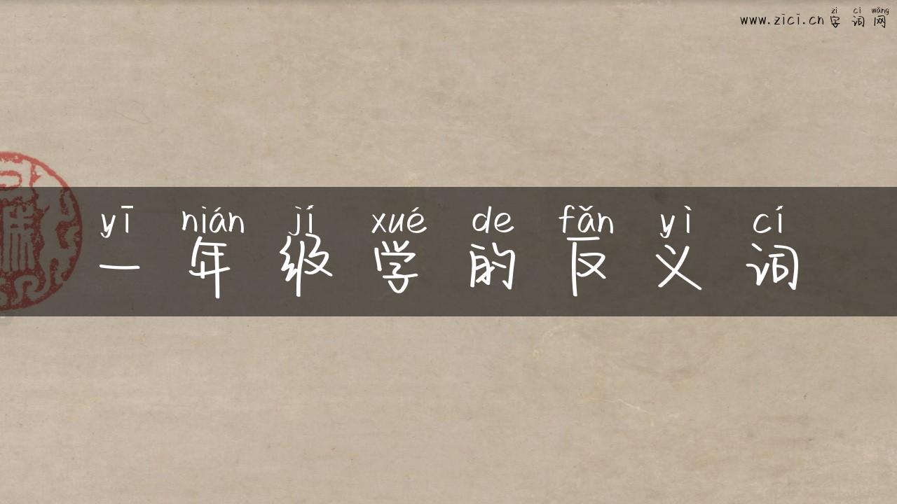 一年级学的反义词