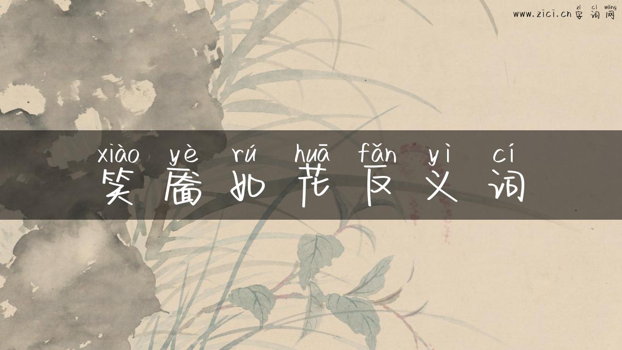 笑靥如花反义词