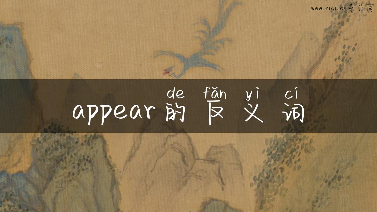 appear的反义词