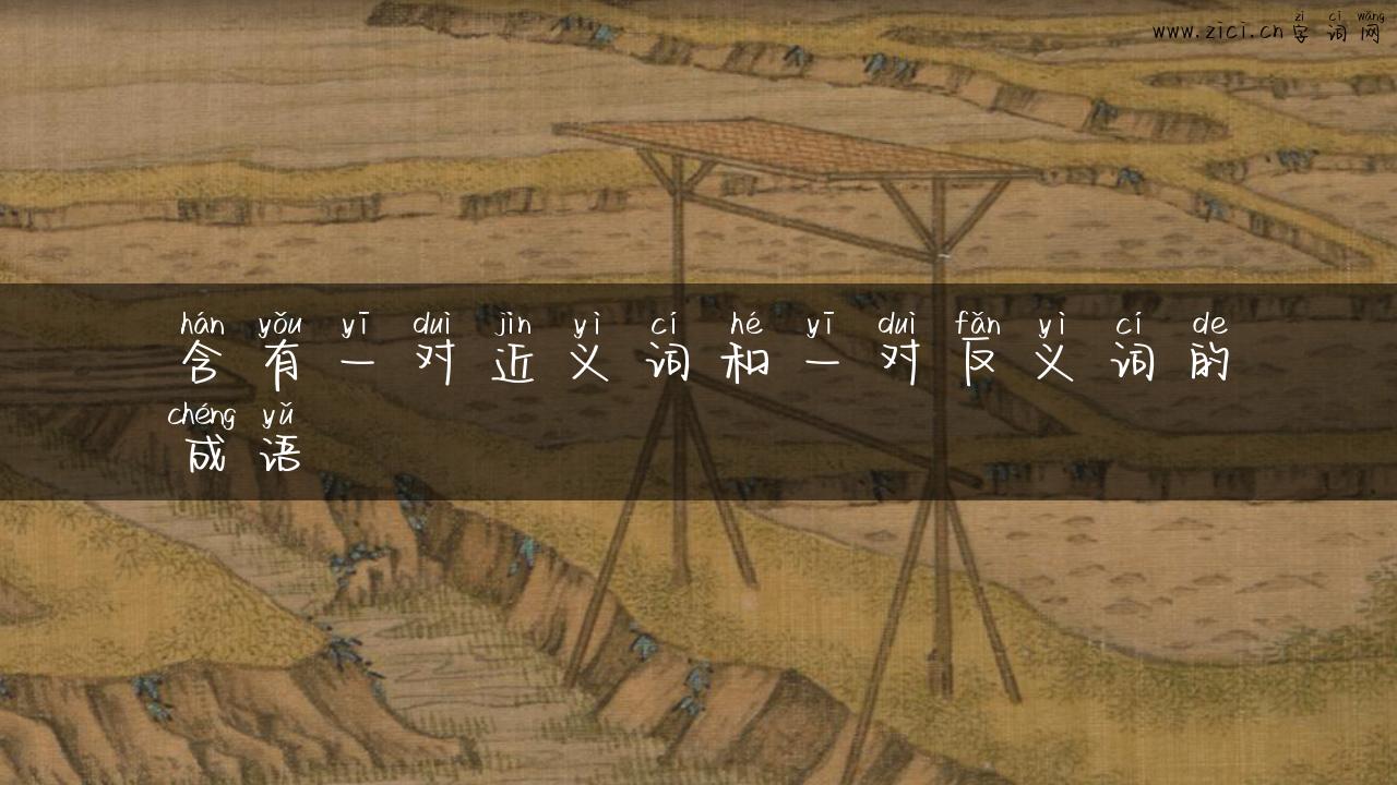 含有一对近义词和一对反义词的成语