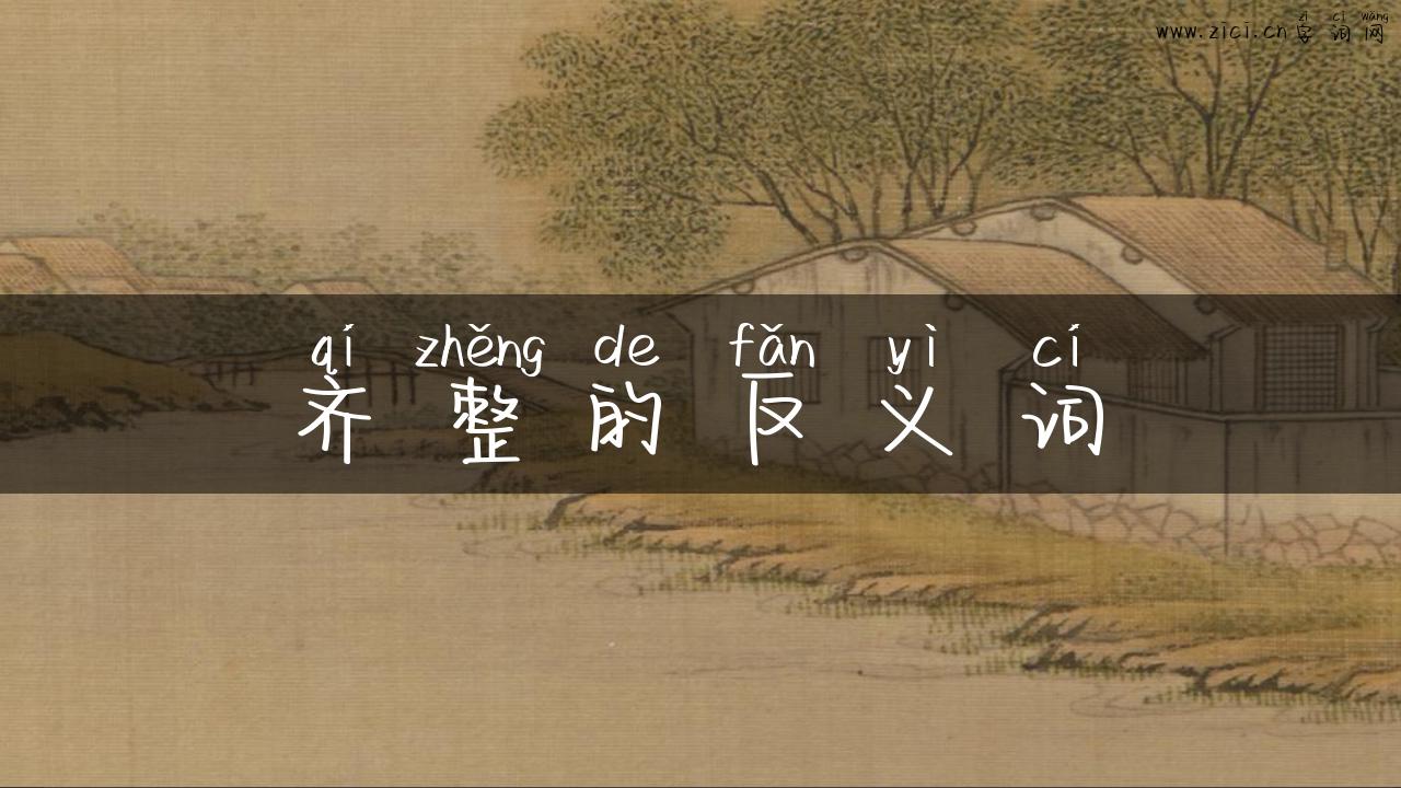 齐整的反义词