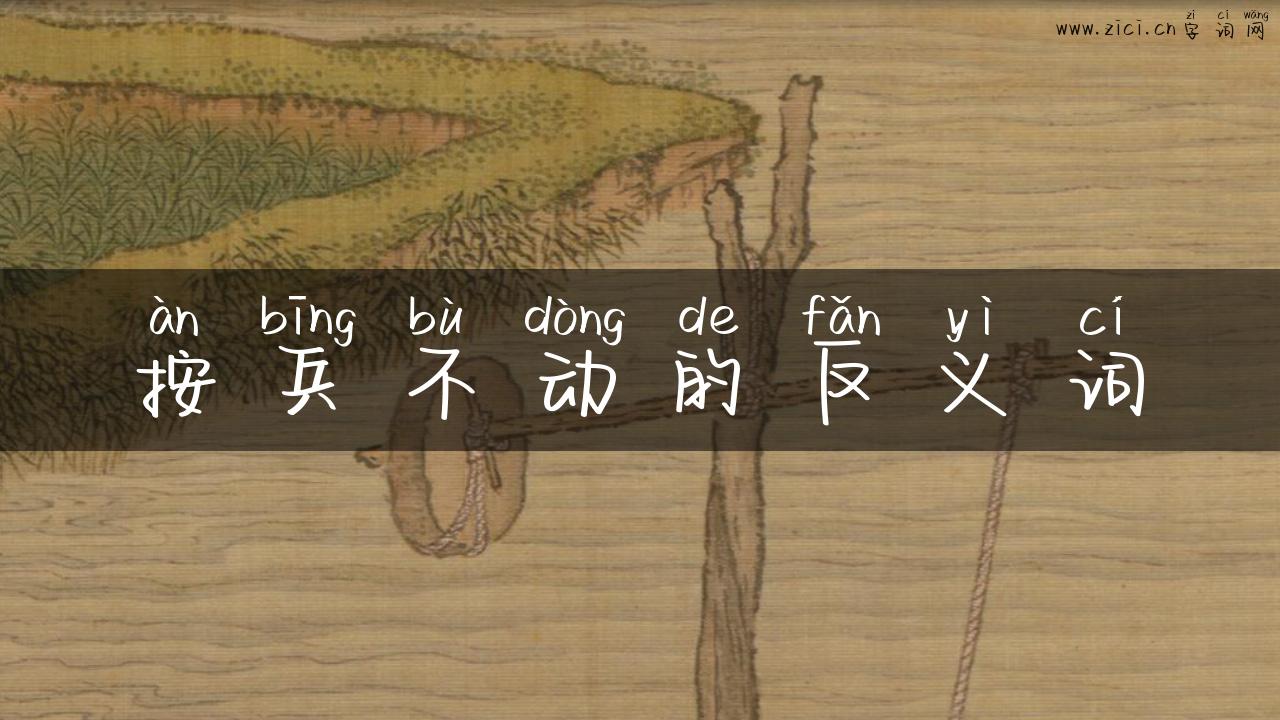 按兵不动的反义词